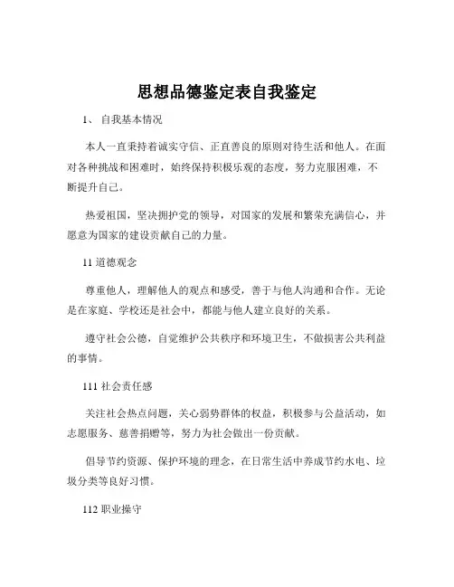 思想品德鉴定表自我鉴定