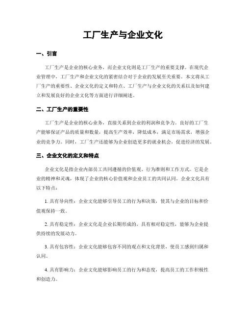 工厂生产与企业文化
