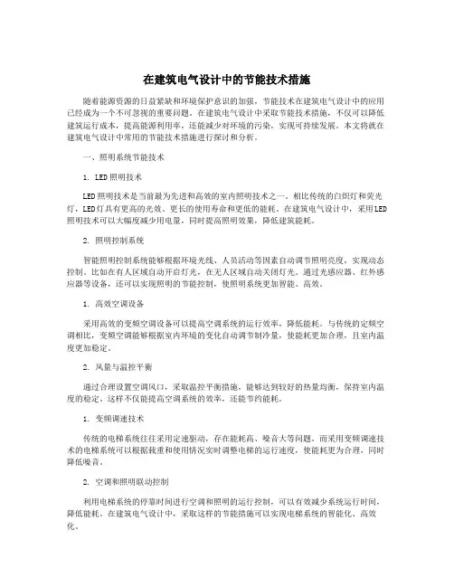 在建筑电气设计中的节能技术措施