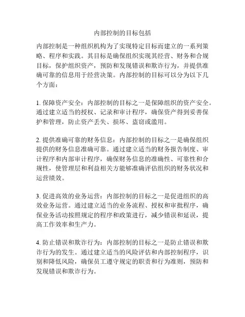 内部控制的目标包括
