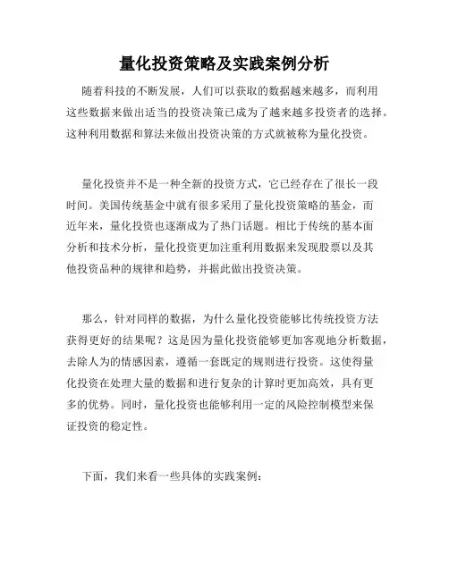 量化投资策略及实践案例分析
