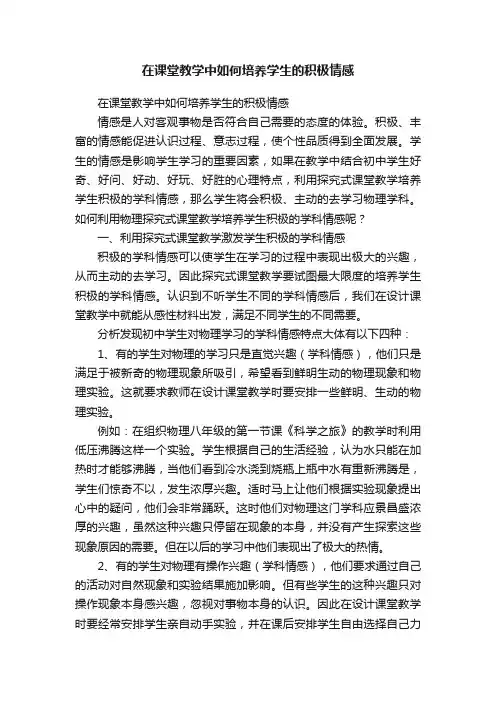 在课堂教学中如何培养学生的积极情感