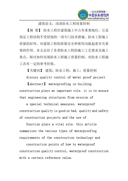 建筑论文防水工程论文：浅谈防水工程质量控制