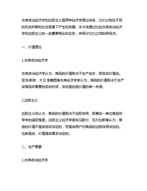 古典政治经济学和边际主义之间的异同