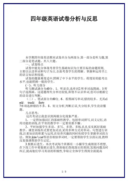 四年级英语试卷分析与反思