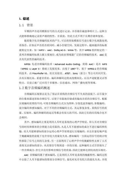 AAC音频编码技术