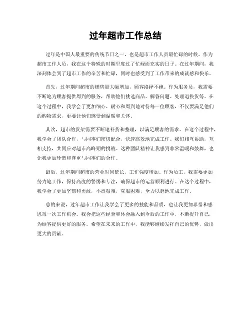 过年超市工作总结