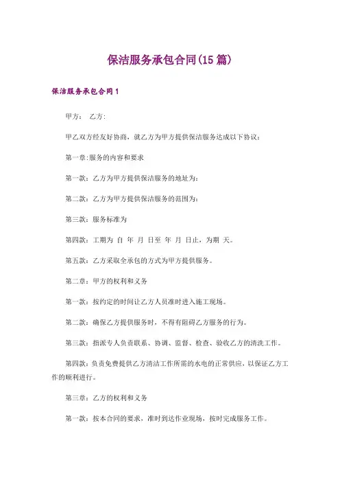 保洁服务承包合同(15篇)