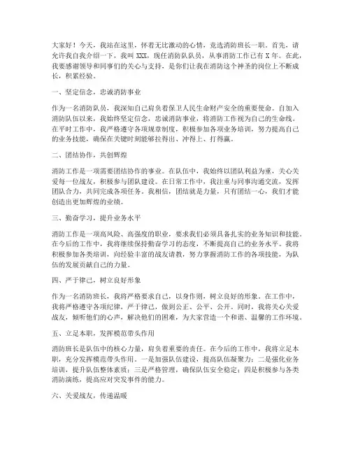 竞聘消防班长演讲稿