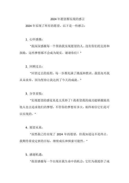 2024年愿望都实现的感言
