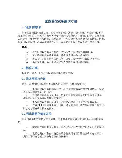 医院监控设备整改方案