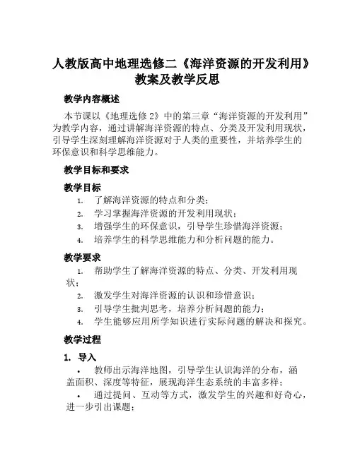 人教版高中地理选修二《海洋资源的开发利用》教案及教学反思