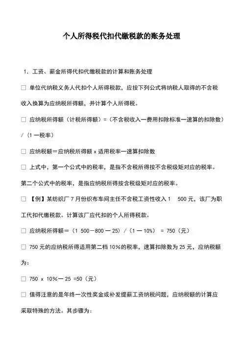 财税实务：个人所得税代扣代缴税款的账务处理