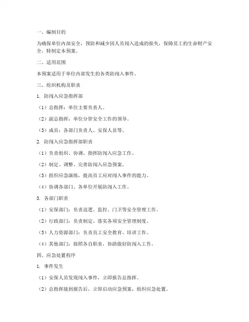 防闯入应急预案