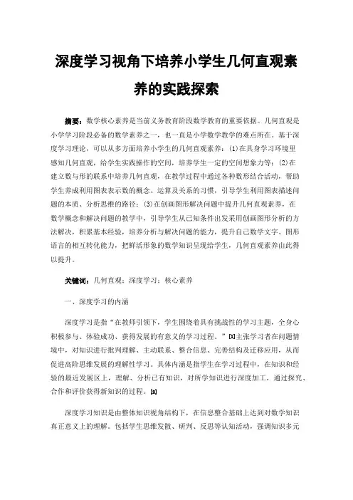 深度学习视角下培养小学生几何直观素养的实践探索