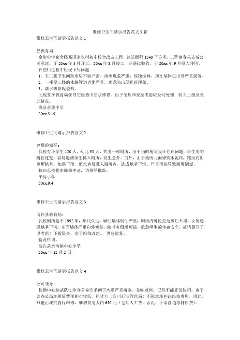 维修卫生间请示报告范文5篇
