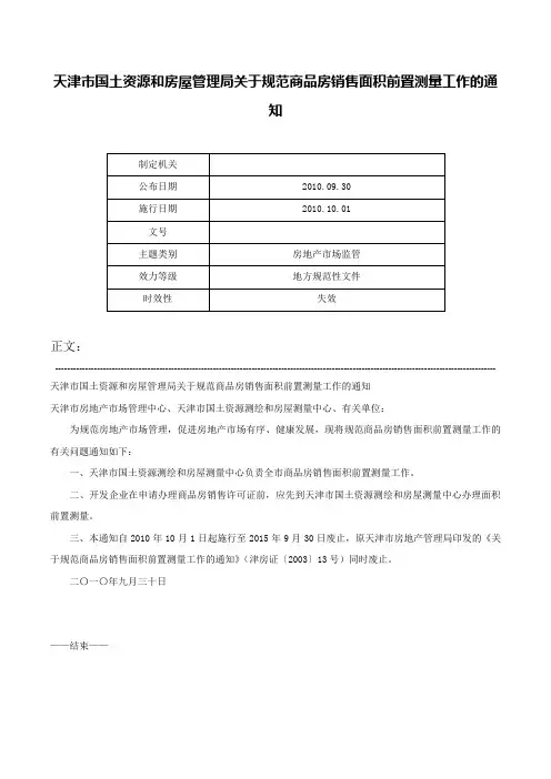 天津市国土资源和房屋管理局关于规范商品房销售面积前置测量工作的通知-