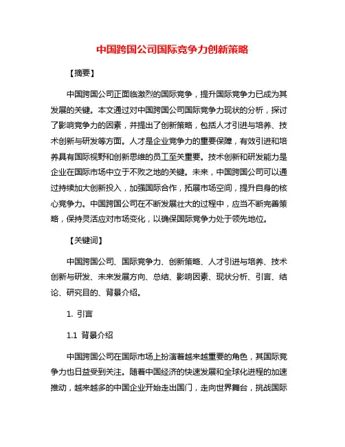 中国跨国公司国际竞争力创新策略