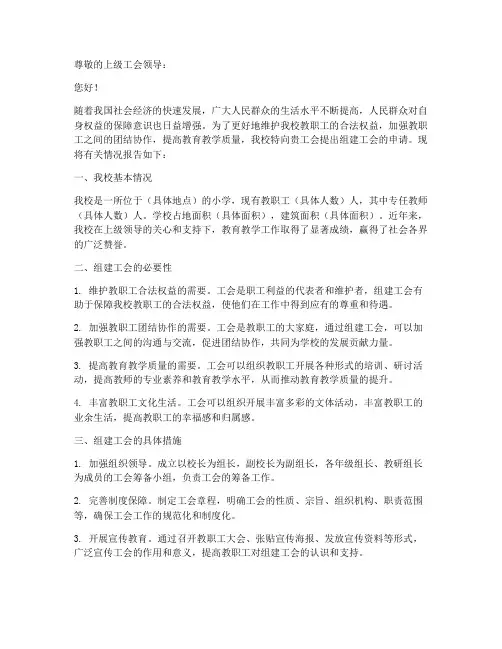 小学组建工会申请报告