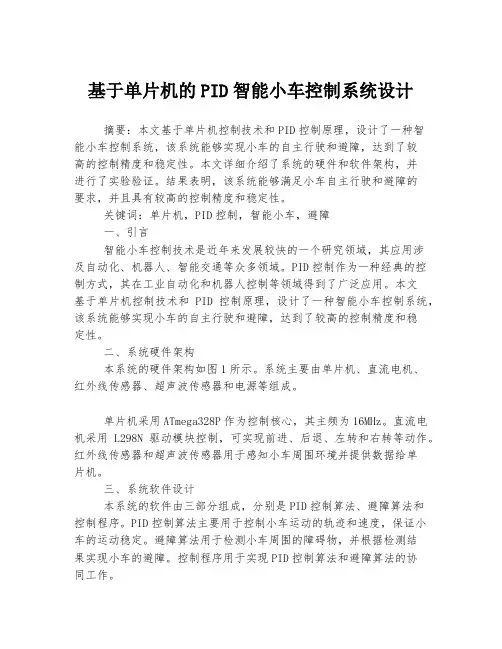 基于单片机的PID智能小车控制系统设计