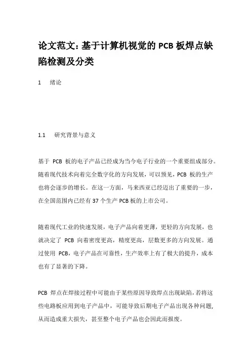 论文范文：基于计算机视觉的PCB板焊点缺陷检测及分类
