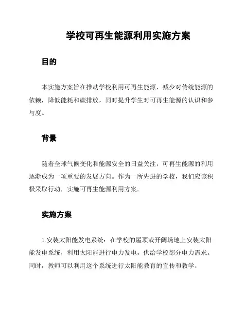 学校可再生能源利用实施方案