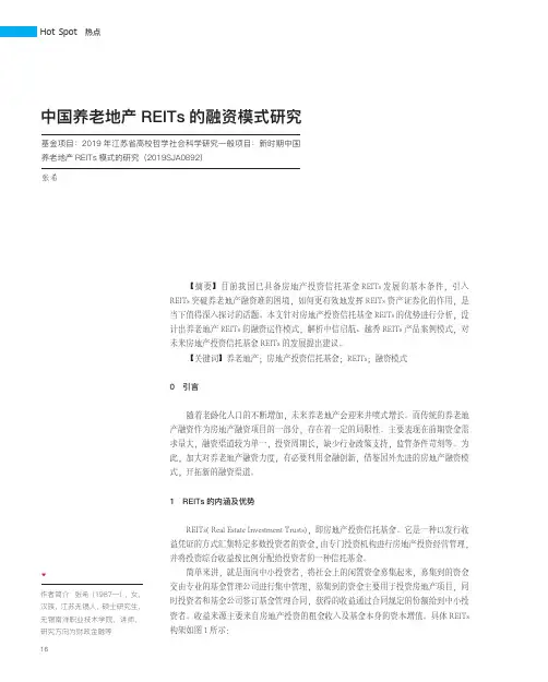 中国养老地产REITs的融资模式研究