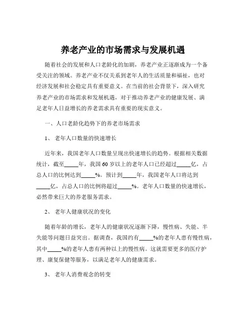 养老产业的市场需求与发展机遇