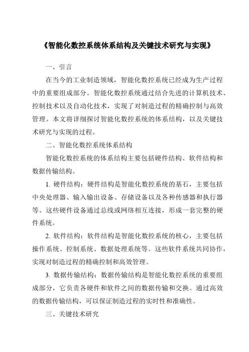 《智能化数控系统体系结构及关键技术研究与实现》