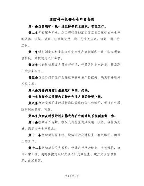 通防科科长安全生产责任制（5篇）