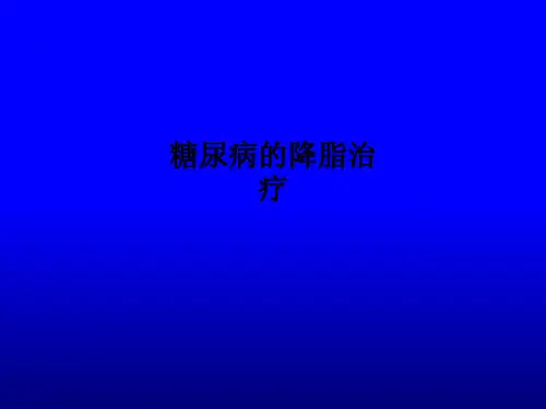 糖尿病的降脂治疗ppt课件