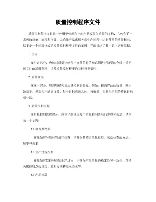 质量控制程序文件