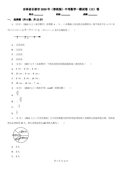 吉林省长春市2020年(春秋版)中考数学一模试卷(II)卷