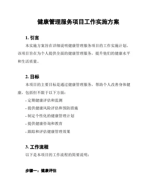 健康管理服务项目工作实施方案