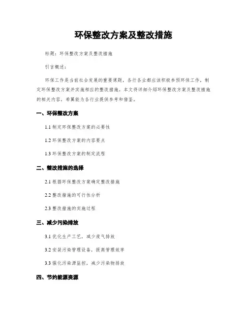 环保整改方案及整改措施
