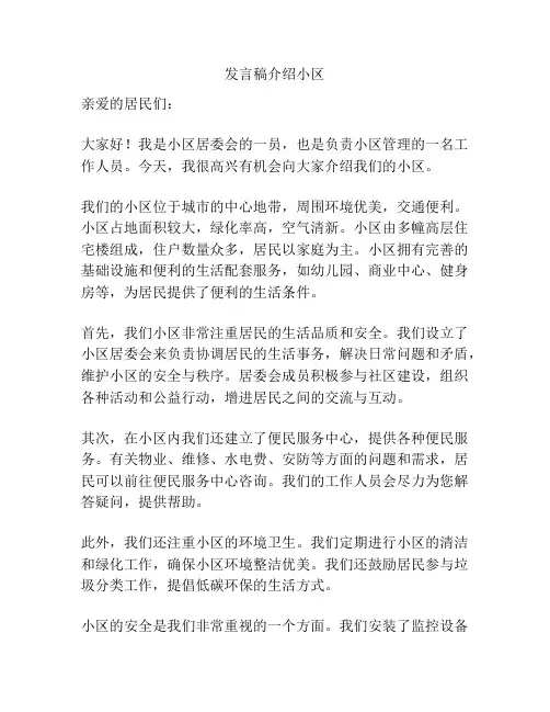 发言稿介绍小区