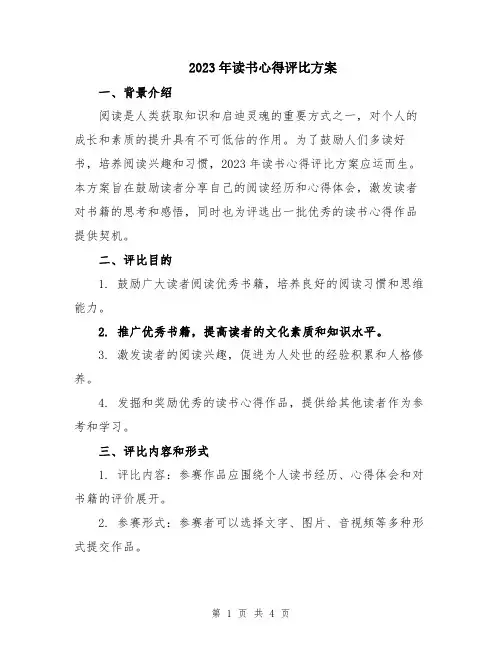 2023年读书心得评比方案
