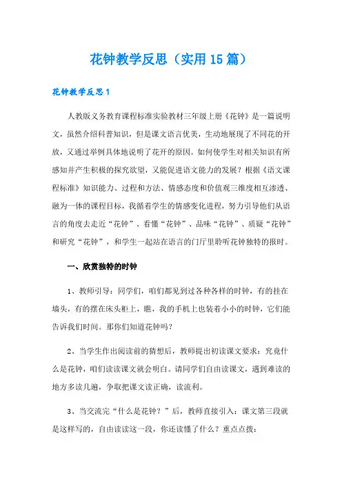 花钟教学反思(实用15篇)