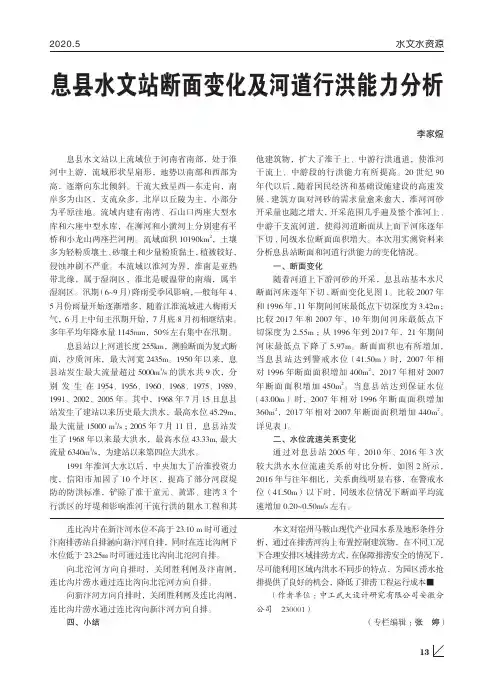 息县水文站断面变化及河道行洪能力分析