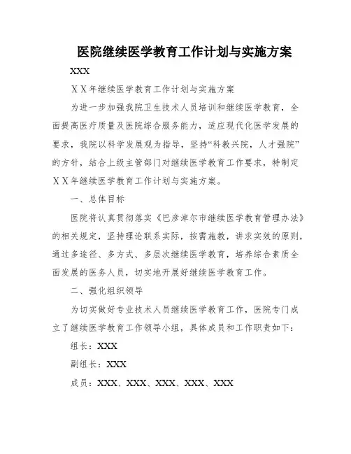 医院继续医学教育工作计划与实施方案