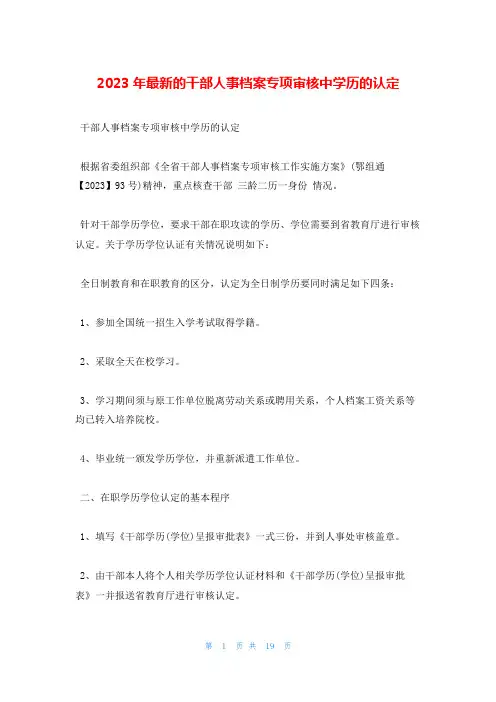 2023年最新的干部人事档案专项审核中学历的认定