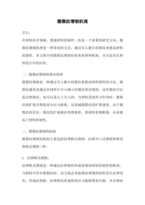 微裂纹增韧机理