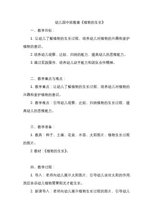 幼儿园中班教案《植物的生长》
