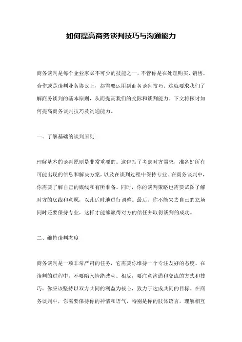 如何提高商务谈判技巧与沟通能力