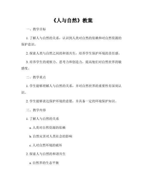 《人与自然》教案