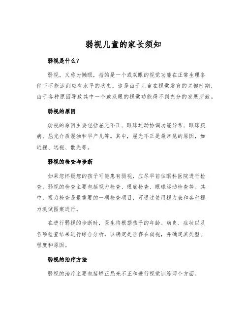 弱视儿童的家长须知