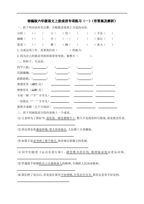 【精品优选】六年级上册语文试题-成语专项练习(一)-人教部编版(含答案及解析)