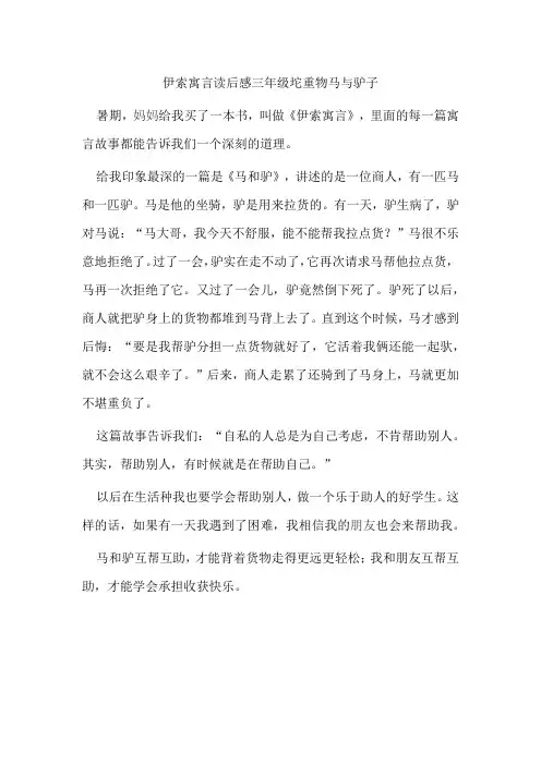 伊索寓言读后感三年级坨重物马与驴子