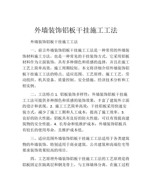 外墙装饰铝板干挂施工工法