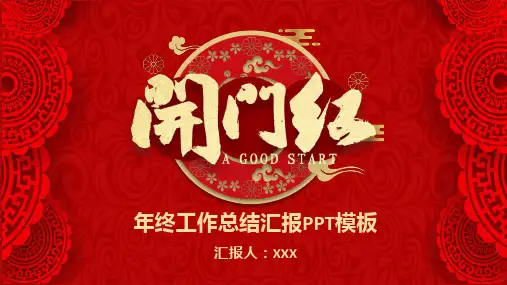 红色中国风剪纸开门红年终总结PPT模板